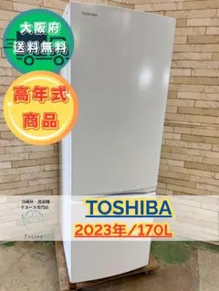 トウシバ GR-V17BS 2024年製 170L 冷蔵庫 美品【全国発送対応】Y05115