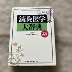 鍼灸医学大辞典 - メルカリ