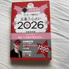 ゲッターズ飯田の五星三心占い2026 銀のイルカ座