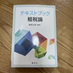 テキストブック 租税論 篠原正博 編著 創成社
