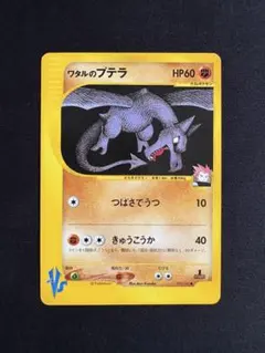 ワタルのプテラ ● ポケモンカード★VS 099/141のサムネイル