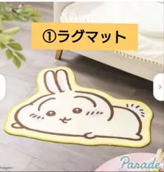 ラグマット＆低反発クッション　うさぎ２点セットのサムネイル