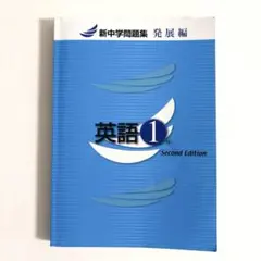 英語 1年 Second Edition 新中学問題集