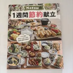 Natsuの1週間節約献立