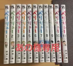 ペリリュー 全11巻セット 武田一義