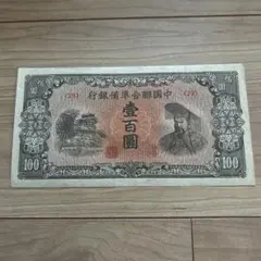 旧紙幣 台湾銀行券並支払手形 壹湾銀行券 拾円券 - メルカリ