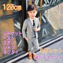 120㎝ 男の子 キッズフォーマル スーツ セット卒業式入学式卒園入園 F021