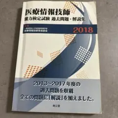 医療情報技師 試験対策セット 医療情報技師能力検定試験過去問題・解説集2026: 書籍／南江堂