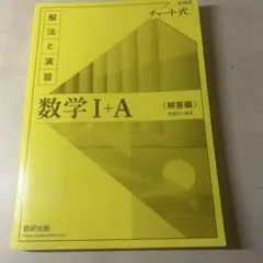チャート式解法と演習　数学i＋A