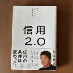 信用2.0 自分と世界を変える「最重要資産」