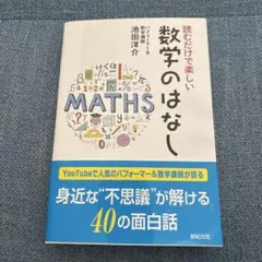 数学のはなし 池田洋介著