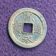 島屋文銭無背 寛永通宝 島屋無背 母銭 極美品 – 野崎コイン