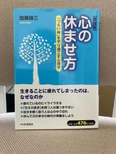 心の休ませ方　加藤 諦三