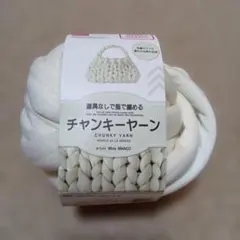 DAISO チャンキーヤーン ホワイト