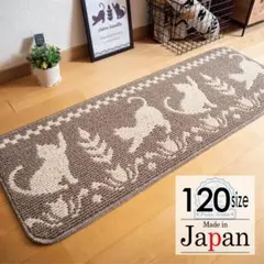 キッチンマット 120cm 日本製 かわいい ネコDC＊ベージュ 45ｘ120