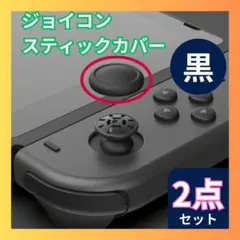 ▼スイッチ ジョイコン スティックカバー 黒2個 交換タイプ Joy-Con
