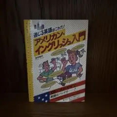 アメリカン・イングリッシュ入門
