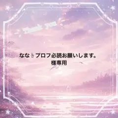 いち※プロフ必読※様♡専用ページ 2025年最新】プロフ必読様専用の人気アイテム - メルカリ