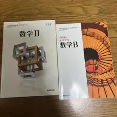 数学 II & 数学 B セット　改訂版