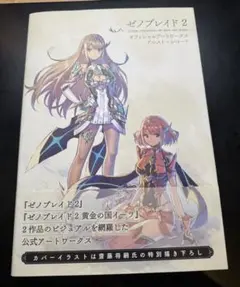 [初版・帯付き] ゼノブレイド2 オフィシャルアートワークス アルスト・レコード