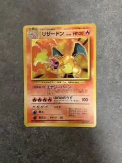 リザードン ★ 第1弾拡張パック　旧裏　強全面ホロ　赤艶