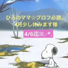 ひろのママ☆プロフ必読。4月少し休みます様 専用ページ