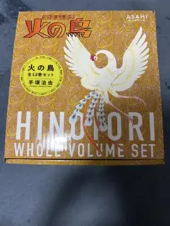 火の鳥化粧箱入り全巻セットのサムネイル