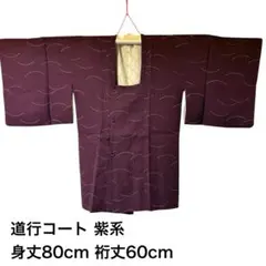 道行コート 紫系 正絹 80cm 羽織 防寒 秋冬