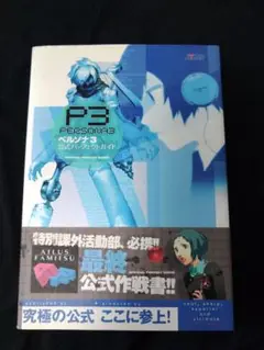 ペルソナ3 公式パーフェクトガイド（攻略本）