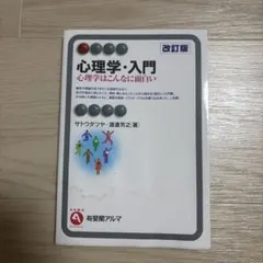 心理学・入門〔改訂版〕 心理学はこんなに面白い