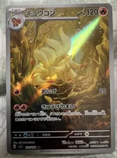 ポケモンカード キュウコン AR SV3 110/108（黒炎の支配者） - メルカリ