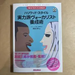 ハリウッド・スタイル実力派ヴォーカリスト養成術 : "歌う力"をグングン引き出…