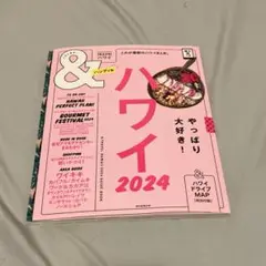 ハワイ2024【ハンディ版】