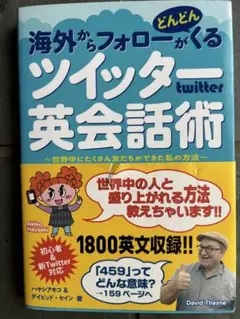 海外からフォローがどんどんくるツイッター英会話術 : 世界中にたくさん友だちが…