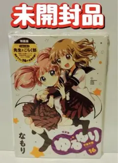 未開封品　ゆるゆり 16 特装版