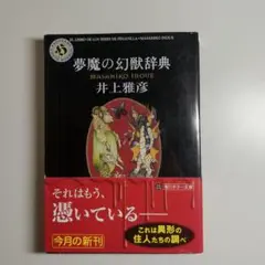 夢魔の幻獣辞典 井上雅彦 (角川ホラー文庫)