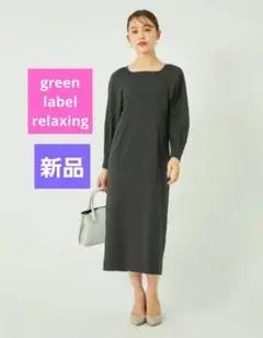【新品】green label relaxing スクエアネックロングワンピース