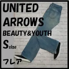 【UNITEDARROWS】フレアデニム　S　MF-1019