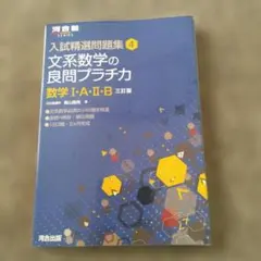 文系数学の良問プラチカ 数学I・A・II・B 三訂版