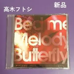 高木フトシ Melody fair HATE HONEY