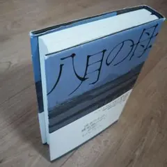 八月の母　ハードカバー