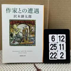 作家との遭遇 6-12*2522*2