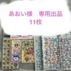あおい様　専用出品　シール まとめ売り 11点セット