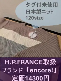 【未使用・タグ付】encore! 日本製ニット 120　定価14,300円のサムネイル
