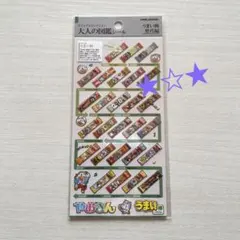 ★ 大人の図鑑シール うまい棒　歴代編