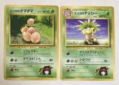 ポケモンカード エリカのタマタマ エリカのナッシー 2枚セット