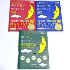 寝る前5分暗記ブック 中1 中2 中3 ３冊セット