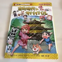 室町時代のサバイバル