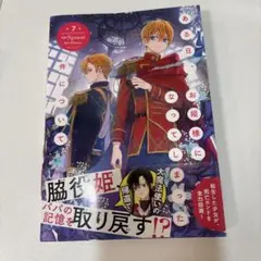 ある日お姫様になってしまった件について 7巻