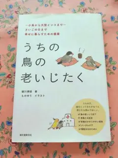 うちの鳥の老いじたく : ～小鳥から大型インコまで～さいごの日まで幸せに暮らす…